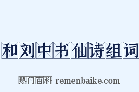 和刘中书仙诗组词是什么意思的图片